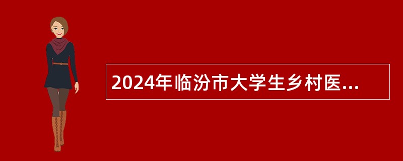 2024年临汾市大学生乡村医生招聘公告