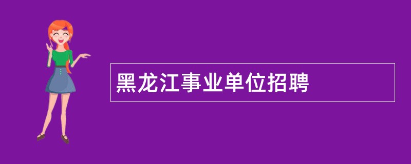 黑龙江事业单位招聘