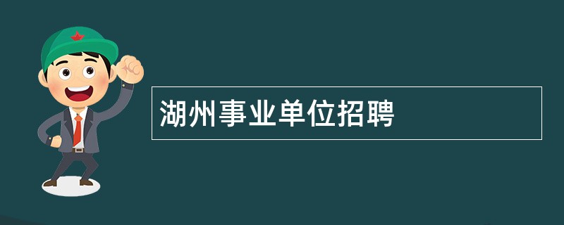 湖州事业单位招聘